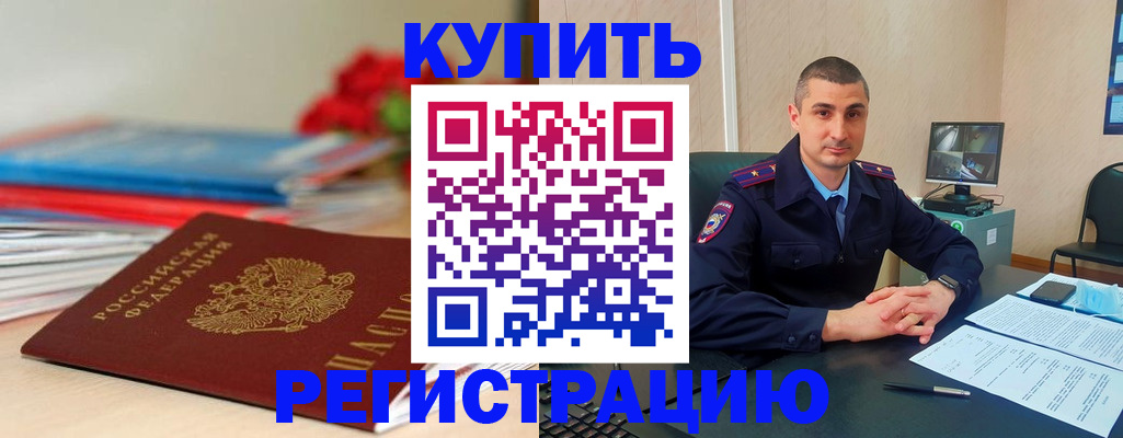 временная регистрация недорого в Новороссийске